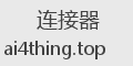 连接器