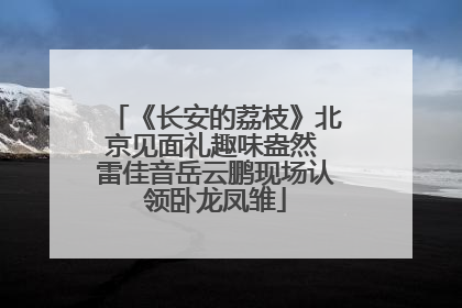 《长安的荔枝》北京见面礼趣味盎然 雷佳音岳云鹏现场认领卧龙凤雏