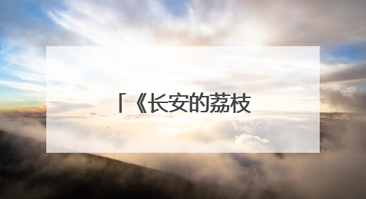 《长安的荔枝》里藏着鄂州的「前世今生」