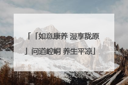 「如意康养 漫享陇原」问道崆峒 养生平凉