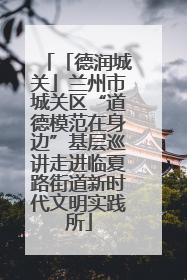 「德润城关」兰州市城关区“道德模范在身边”基层巡讲走进临夏路街道新时代文明实践所