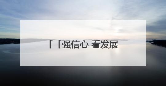 「强信心 看发展 优化营商环境争一流」一瓶胡麻油背后的产业密码