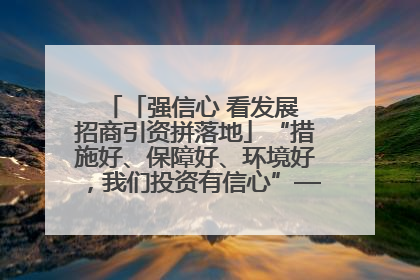 「强信心 看发展 招商引资拼落地」“措施好、保障好、环境好，我们投资有信心”——平凉工业园区医药原料绿色制造项目见闻