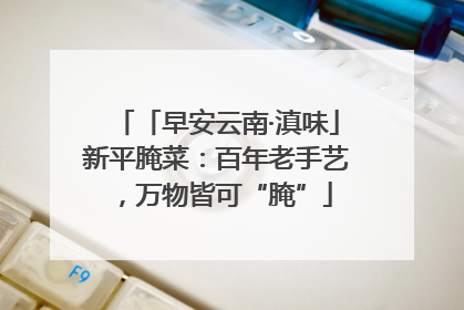 「早安云南·滇味」新平腌菜：百年老手艺，万物皆可“腌”