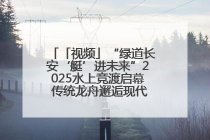 「视频」“绿道长安‘艇’进未来”2025水上竞渡启幕 传统龙舟邂逅现代赛艇演绎文旅新篇