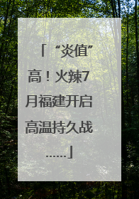 “炎值”高！火辣7月福建开启高温持久战……