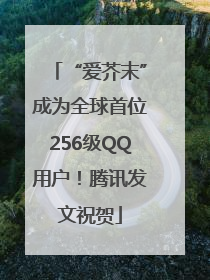 “爱芥末”成为全球首位256级QQ用户！腾讯发文祝贺