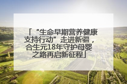 “生命早期营养健康支持行动”走进新疆，合生元18年守护母婴之路再启新征程