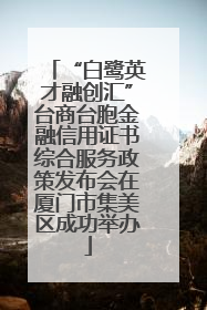 “白鹭英才融创汇”台商台胞金融信用证书综合服务政策发布会在厦门市集美区成功举办