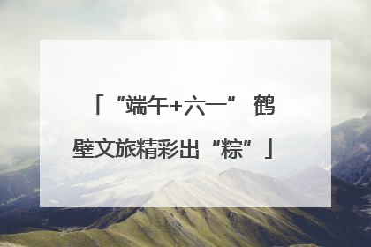 “端午+六一” 鹤壁文旅精彩出“粽”