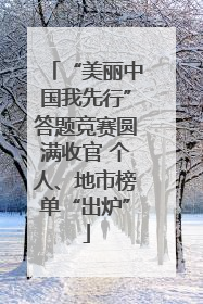“美丽中国我先行”答题竞赛圆满收官 个人、地市榜单“出炉”