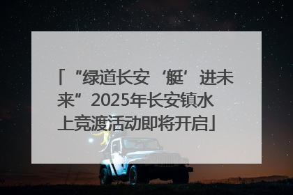“绿道长安‘艇’进未来”2025年长安镇水上竞渡活动即将开启