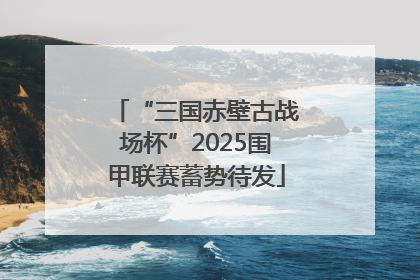 “三国赤壁古战场杯”2025围甲联赛蓄势待发