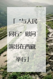 “与人民同行”慰问演出在西藏举行