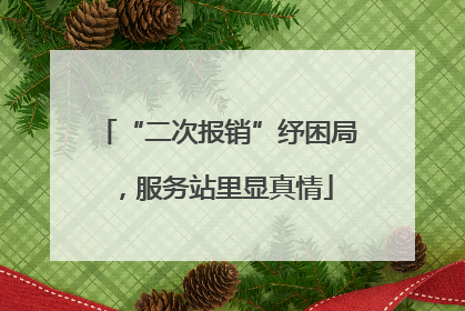 “二次报销”纾困局，服务站里显真情