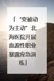 “变被动为主动”北海医院开展血源性职业暴露应急演练