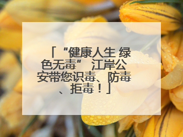 “健康人生 绿色无毒” 江岸公安带您识毒、防毒、拒毒！