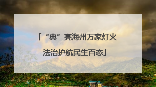 “典”亮海州万家灯火 法治护航民生百态