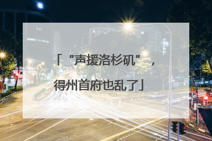 “声援洛杉矶”，得州首府也乱了