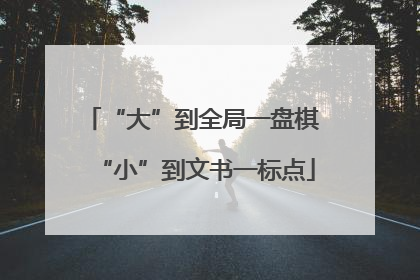 “大”到全局一盘棋 “小”到文书一标点