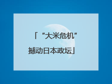 “大米危机”撼动日本政坛