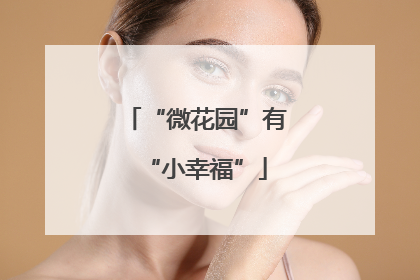 “微花园”有“小幸福”