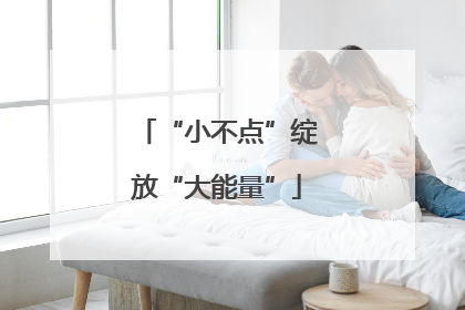 “小不点”绽放“大能量”