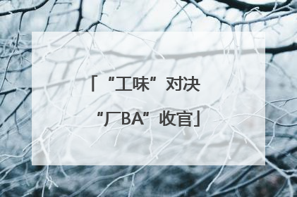 “工味”对决 “厂BA”收官