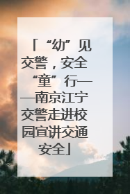 “幼”见交警，安全“童”行——南京江宁交警走进校园宣讲交通安全