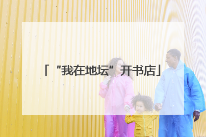 “我在地坛”开书店