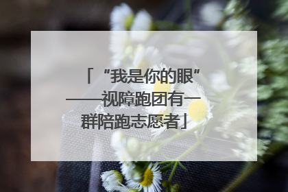 “我是你的眼”——视障跑团有一群陪跑志愿者