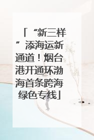 “新三样”添海运新通道！烟台港开通环渤海首条跨海绿色专线