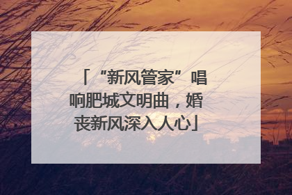 “新风管家”唱响肥城文明曲，婚丧新风深入人心
