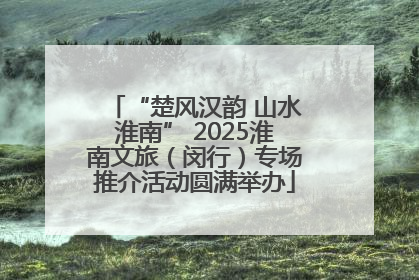 “楚风汉韵 山水淮南” 2025淮南文旅（闵行）专场推介活动圆满举办