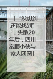 “没想到还能找到”，失散20年后，四川富顺小伙与家人团圆