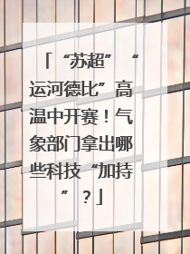 “苏超”“运河德比”高温中开赛！气象部门拿出哪些科技“加持”？