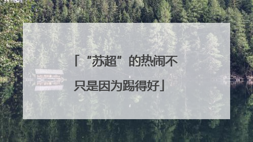 “苏超”的热闹不只是因为踢得好