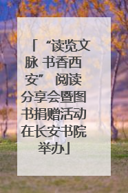 “读览文脉 书香西安” 阅读分享会暨图书捐赠活动在长安书院举办