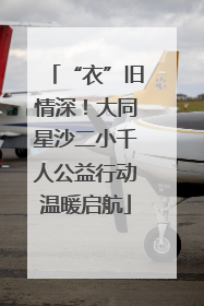 “衣”旧情深！大同星沙二小千人公益行动温暖启航