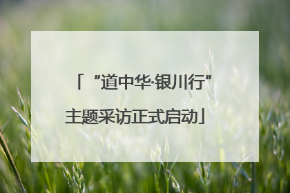 “道中华·银川行”主题采访正式启动