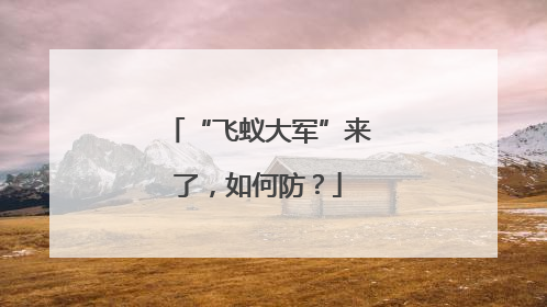 “飞蚁大军”来了，如何防？
