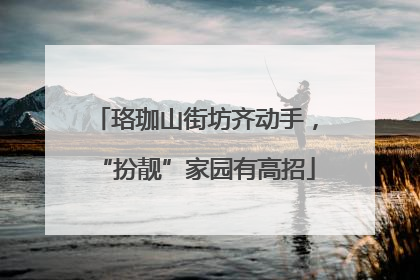 珞珈山街坊齐动手，“扮靓”家园有高招