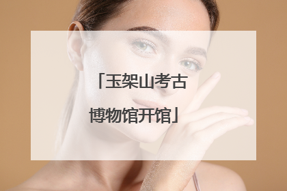 玉架山考古博物馆开馆