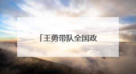 王勇带队全国政协经济委员会调研组赴浙江调研