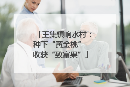 王集镇响水村：种下“黄金桃” 收获“致富果”