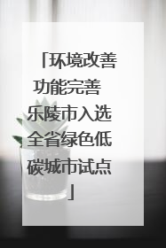 环境改善功能完善 乐陵市入选全省绿色低碳城市试点