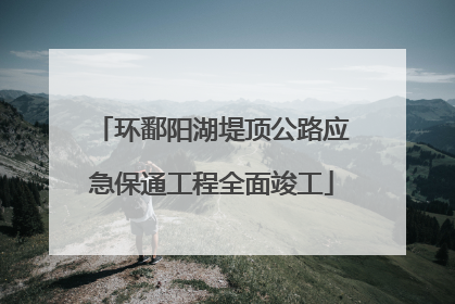 环鄱阳湖堤顶公路应急保通工程全面竣工