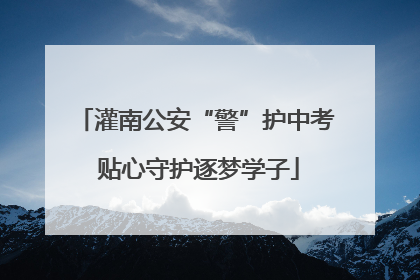 灌南公安“警”护中考 贴心守护逐梦学子