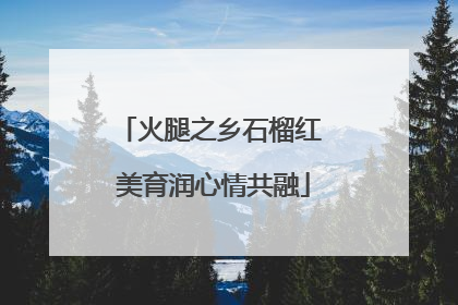 火腿之乡石榴红 美育润心情共融