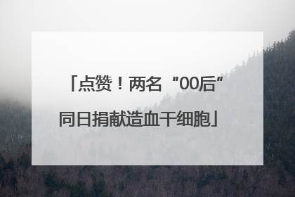 点赞！两名“00后”同日捐献造血干细胞